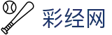 彩经网 - 全面覆盖彩票历史与即时开奖